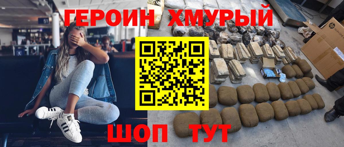 ГЕРОИН хмурый Грязи