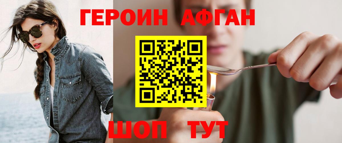 ГЕРОИН афганец Грязи